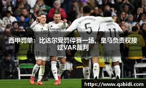 西甲罚单：比达尔受罚停赛一场，皇马负责权接过VAR裁判