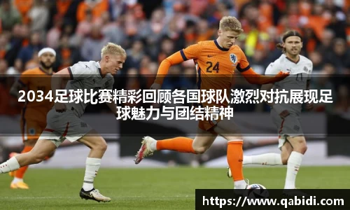2034足球比赛精彩回顾各国球队激烈对抗展现足球魅力与团结精神