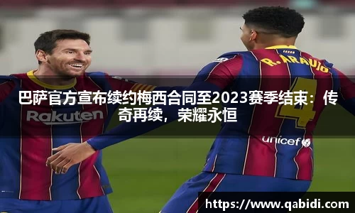 巴萨官方宣布续约梅西合同至2023赛季结束：传奇再续，荣耀永恒