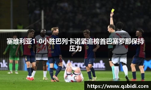 塞维利亚1-0小胜巴列卡诺紧追榜首巴塞罗那保持压力