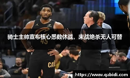 骑士主帅宣布核心悉数休战，末战绝杀无人可替