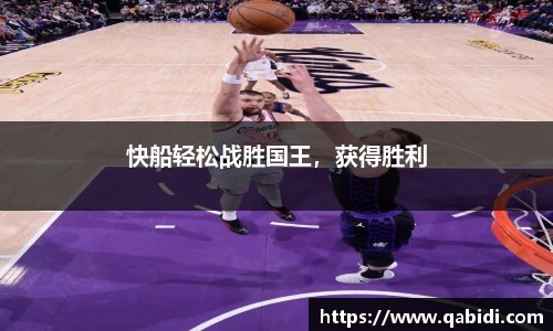 快船轻松战胜国王，获得胜利
