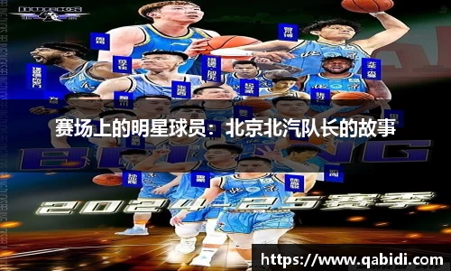 赛场上的明星球员：北京北汽队长的故事