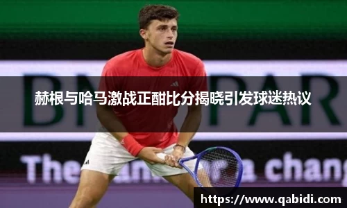 赫根与哈马激战正酣比分揭晓引发球迷热议