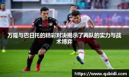 万隆与巴日托的精彩对决揭示了两队的实力与战术博弈