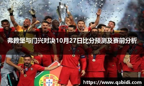 弗赖堡与门兴对决10月27日比分预测及赛前分析