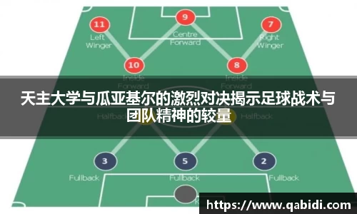 天主大学与瓜亚基尔的激烈对决揭示足球战术与团队精神的较量