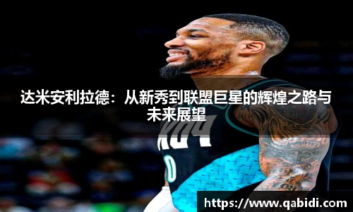 达米安利拉德：从新秀到联盟巨星的辉煌之路与未来展望