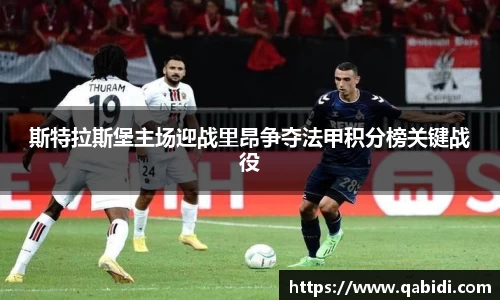 斯特拉斯堡主场迎战里昂争夺法甲积分榜关键战役