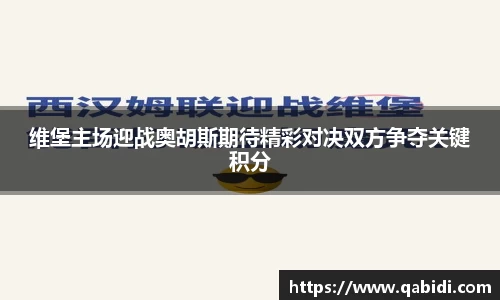 维堡主场迎战奥胡斯期待精彩对决双方争夺关键积分