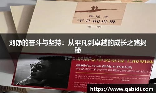 刘铮的奋斗与坚持：从平凡到卓越的成长之路揭秘