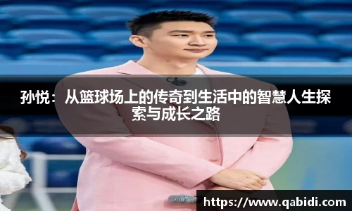 孙悦：从篮球场上的传奇到生活中的智慧人生探索与成长之路