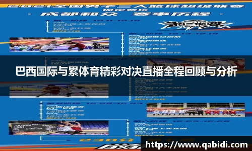 巴西国际与累体育精彩对决直播全程回顾与分析