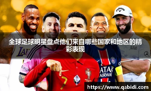全球足球明星盘点他们来自哪些国家和地区的精彩表现