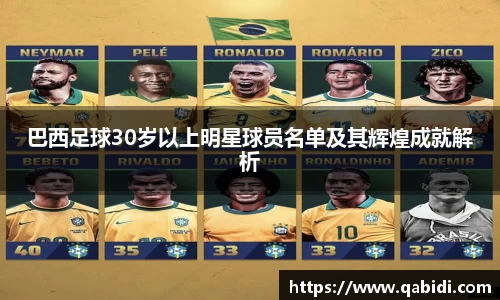 巴西足球30岁以上明星球员名单及其辉煌成就解析