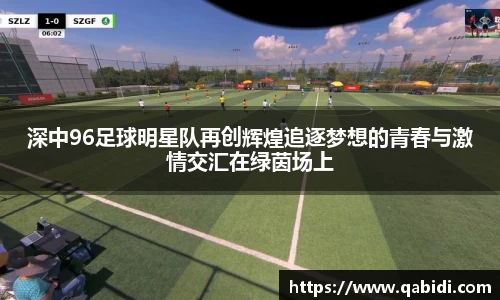 深中96足球明星队再创辉煌追逐梦想的青春与激情交汇在绿茵场上