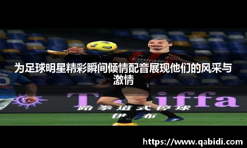 为足球明星精彩瞬间倾情配音展现他们的风采与激情