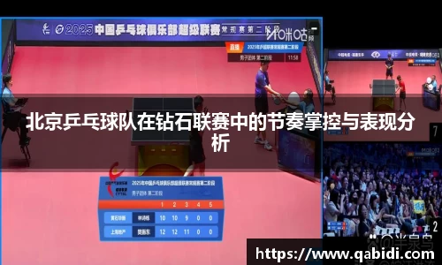 北京乒乓球队在钻石联赛中的节奏掌控与表现分析