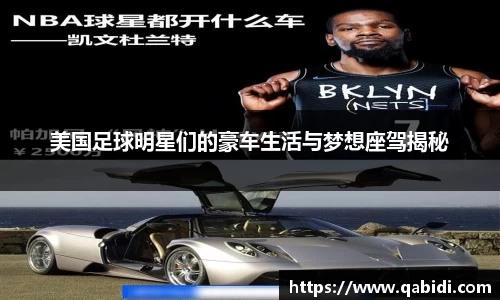 美国足球明星们的豪车生活与梦想座驾揭秘