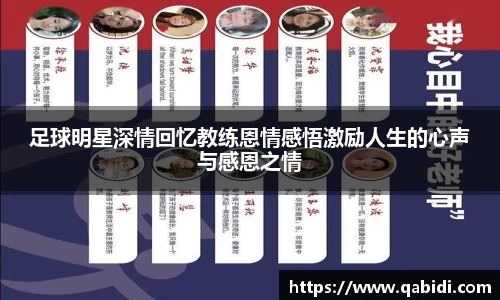 足球明星深情回忆教练恩情感悟激励人生的心声与感恩之情