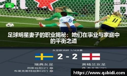 足球明星妻子的职业揭秘：她们在事业与家庭中的平衡之道