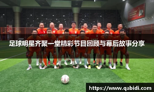 足球明星齐聚一堂精彩节目回顾与幕后故事分享