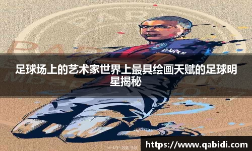 足球场上的艺术家世界上最具绘画天赋的足球明星揭秘